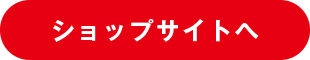 ショップサイトへ