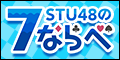 「STU48の7ならべ」アプリペイストア