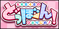 「AKB48のどっぼーん！ひとりじめ！」アプリペイストア