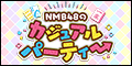 「NMB48のカジュアルパーティー」アプリペイストア