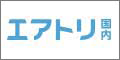 エアトリ国内航空券予約