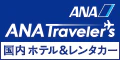 【ANA公式】 ANAトラベラーズホテル&レンタカー