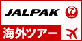 ジャルパック 海外ツアー