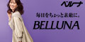 カタログ通販ベルーナ（Belluna）