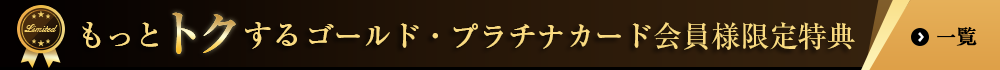 もっとトクするゴールド・プラチナカード会員限定特典