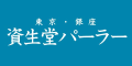 資生堂パーラーオンラインショップ
