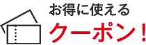 お得に使えるクーポン！