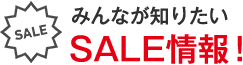みんなが知りたい。SALE情報！