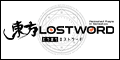「東方LostWord」アプリペイストア