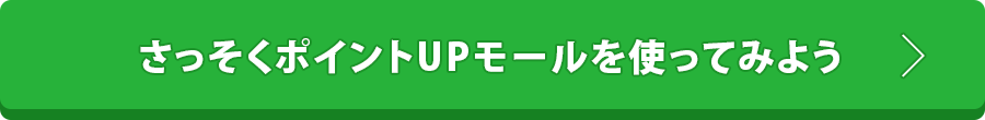 さっそくポイントUPモールを使ってみよう