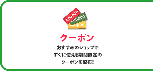 クーポン