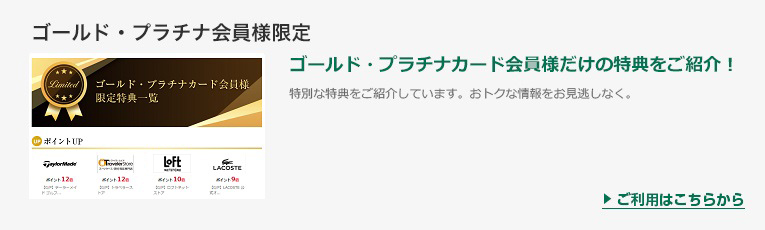 ゴールド・プラチナ会員様限定