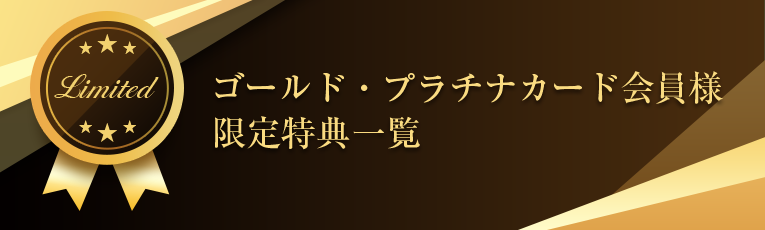 ゴールド・プラチナカード会員様限定特典一覧