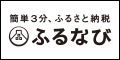 ふるさと納税サイト「ふるなび」