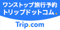 トリップドットコム（Trip.com）