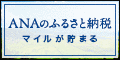 ANAのふるさと納税