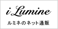 i LUMINE（アイルミネ）