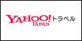 【Yahoo!トラベル】ヤフーパック（宿泊＋航空券）JAL便