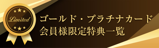 ゴールド・プラチナカード会員様限定特典一覧 - ポイントUPモール：クレジットカードなら三井住友VISAカード